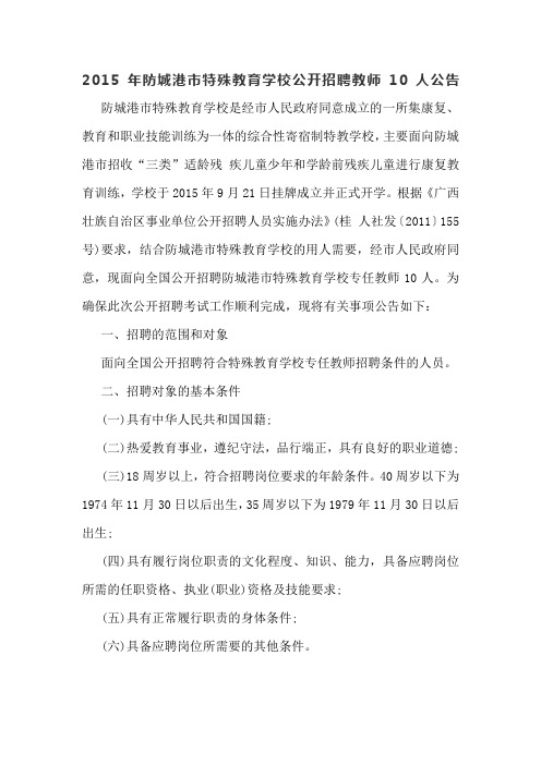 防城港市特殊教育学校公开招聘教师人公告