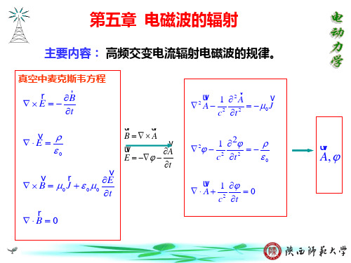 第五章第六章电磁波辐射