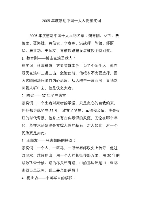 2005年度感动中国十大人物颁奖词