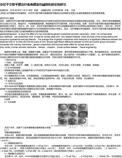 京尼平交联羊膜治疗兔角膜急性碱烧伤的实验研究