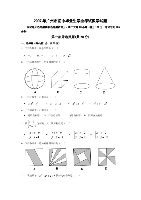 广州市2007年初中毕业生考试数学试题附答案