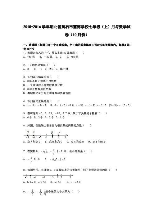【解析版】黄石市慧德学校年10月七年级上月考数学试卷