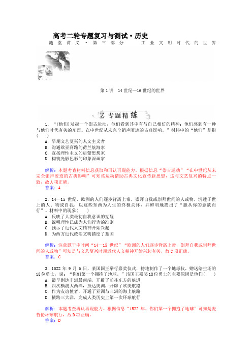 2019高考历史二轮复习专题精练：第3部分 第1讲 14世纪—16世纪的世界