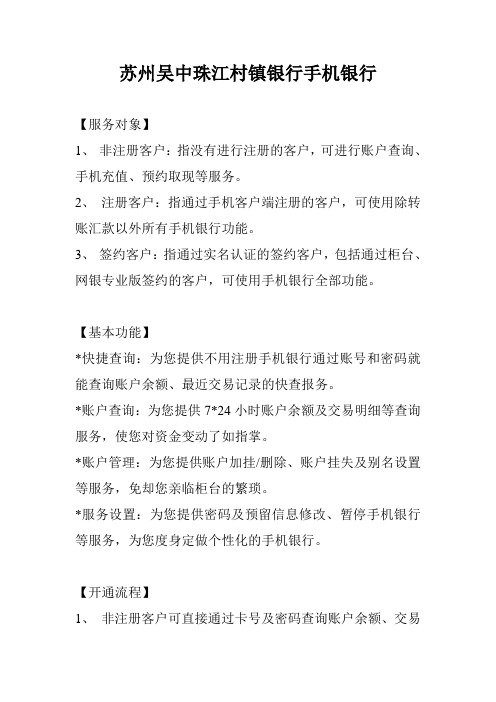 苏州吴中珠江村镇银行手机银行