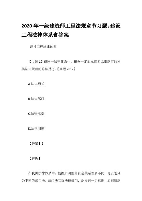 2020年一级建造师工程法规章节习题：建设工程法律体系含答案
