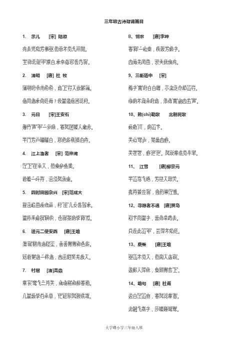 三年级古诗背诵篇目-注音版-青岛版-苏教版-大学路小学