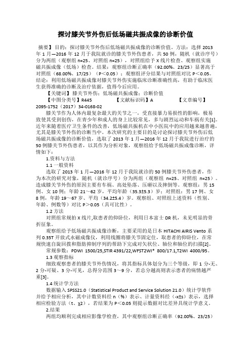 探讨膝关节外伤后低场磁共振成像的诊断价值