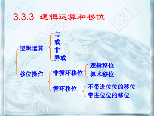微机原理与接口技术3[4逻辑]