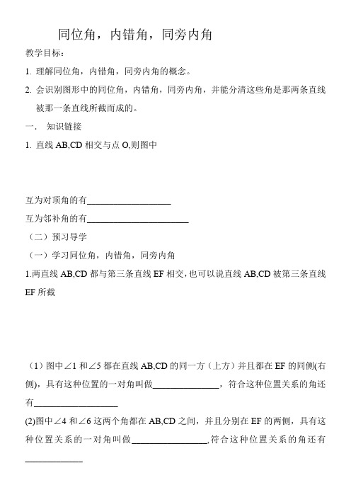 同位角内错角同旁内角文档