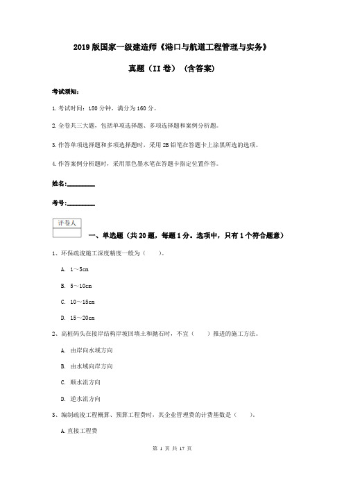 2019版国家一级建造师《港口与航道工程管理与实务》真题(II卷) (含答案)
