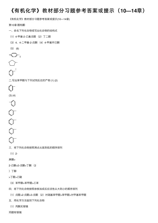 《有机化学》教材部分习题参考答案或提示（10—14章）