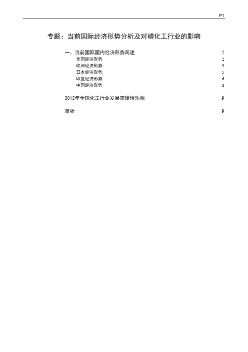 当前国际经济形势分析及对磷化工行业的影响