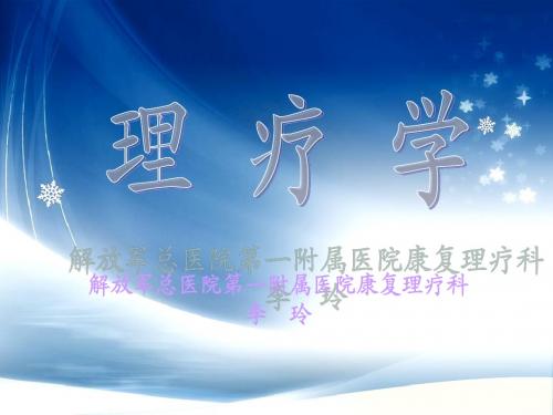 10-31 李玲 物理治疗的概念及应用(2)