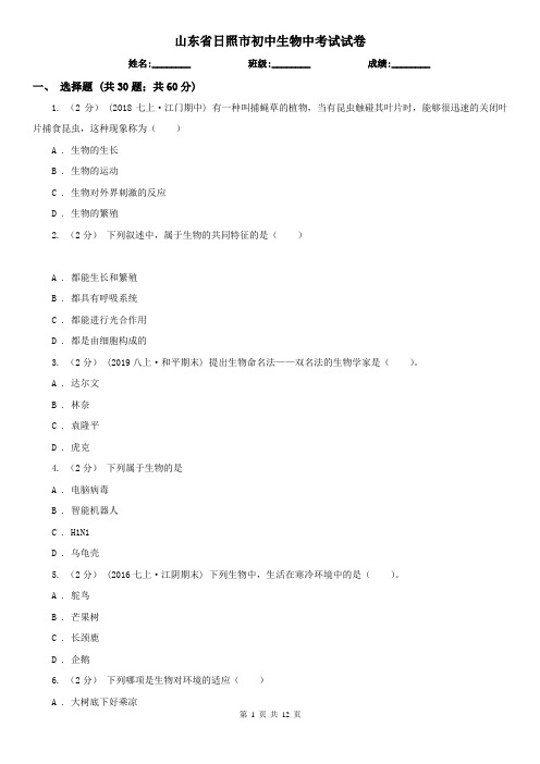 山东省日照市初中生物中考试试卷