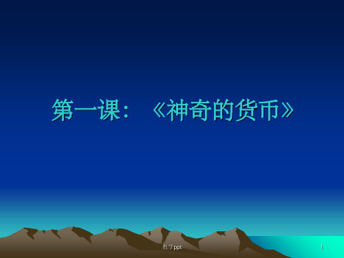 高一政治神奇的货币