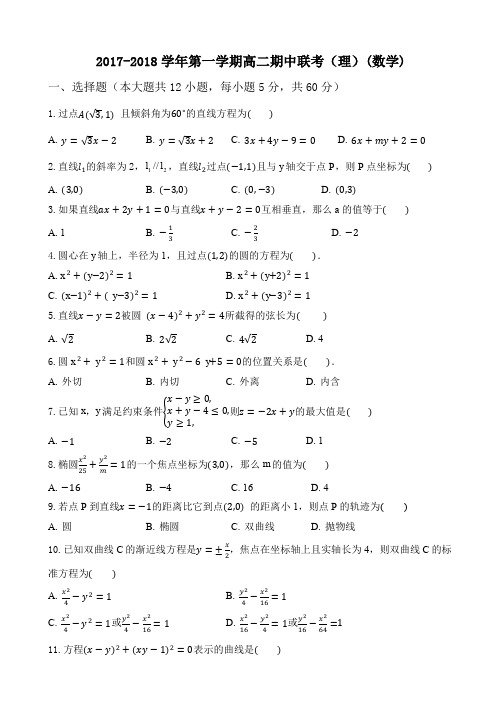 2017-2018学年第一学期高二期中联考(理)(数学)