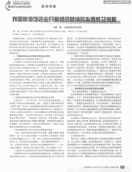 我国旅游饭店业开展绿色营销的必要性及策略
