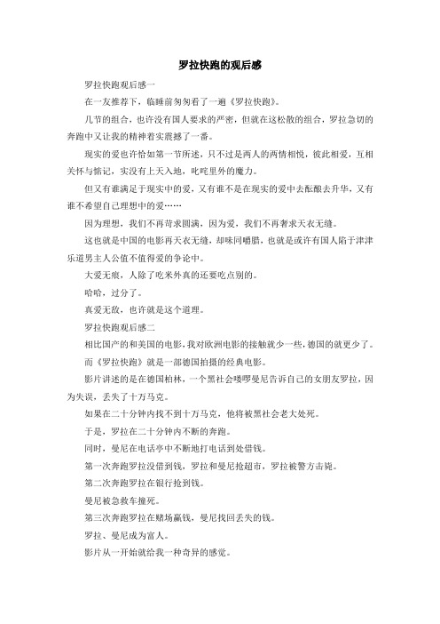 心得体会-罗拉快跑的观后感 精品