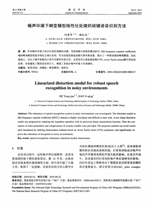 噪声环境下畸变模型线性化处理的顽健语音识别方法
