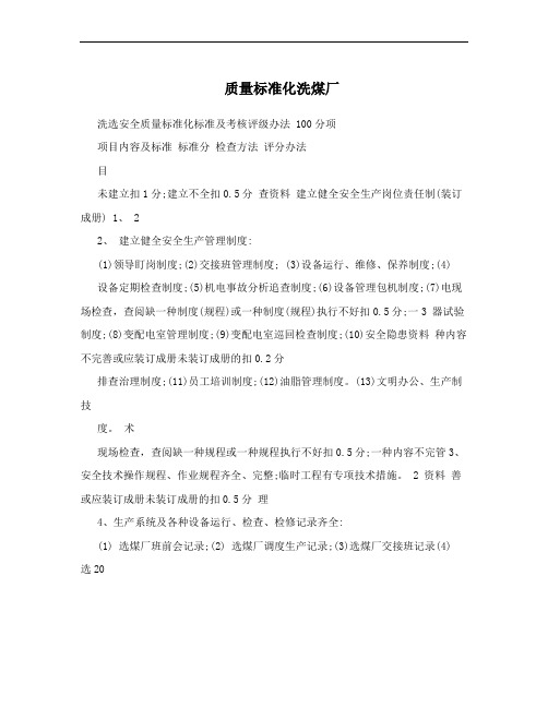 质量标准化洗煤厂