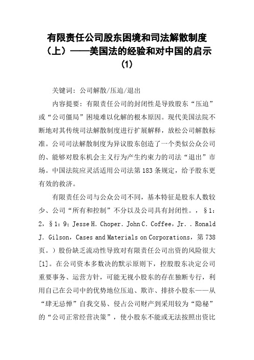 有限责任公司股东困境和司法解散制度(上)——美国法的经验和对中国的启示(1)