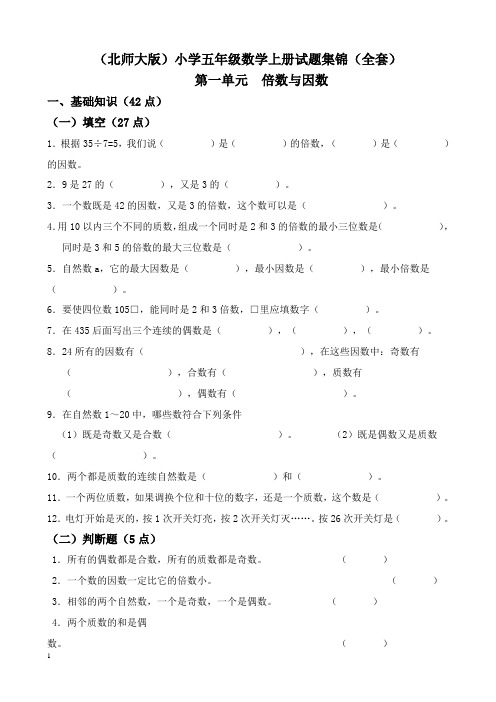 北师大版五年级数学上册单元测试题(全套)