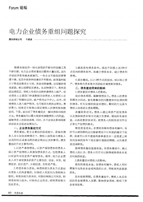 电力企业债务重组问题探究
