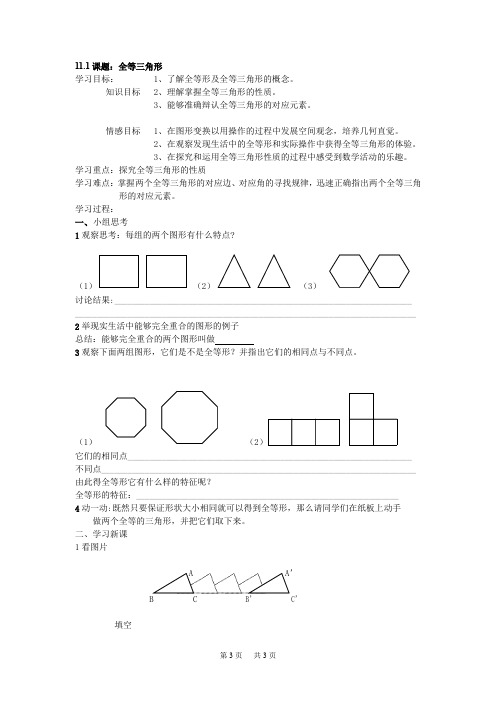 初中数学 第11章 全等三角形 全章预习提纲 11.1