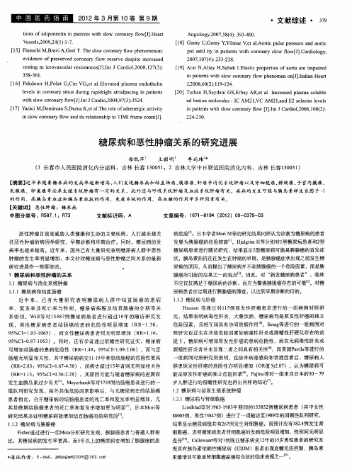 糖尿病和恶性肿瘤关系的研究进展
