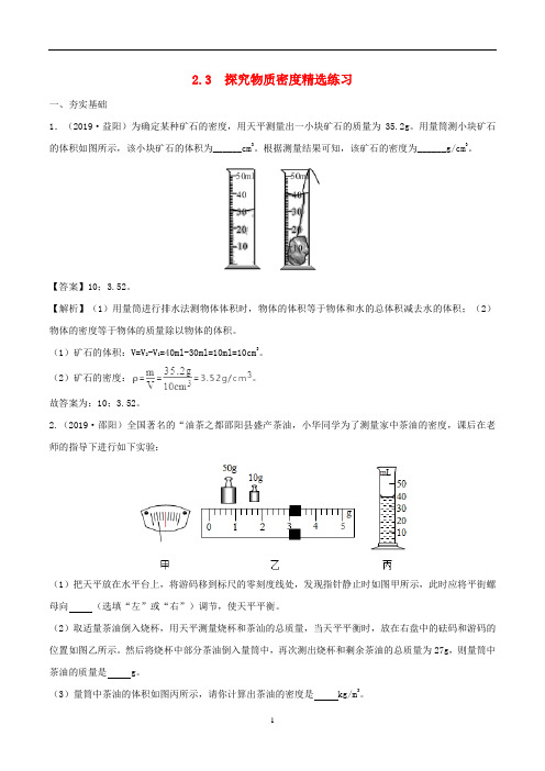 八年级物理上册 2.3探究物质的密度精选练习(含解析)(新版)北师大版