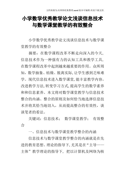 小学数学优秀教学论文浅谈信息技术与数学课堂教学的有效整合