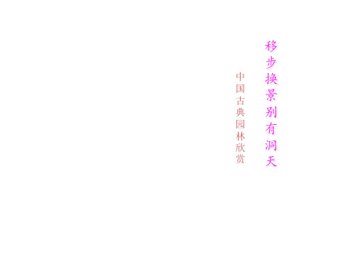 最新人教版初中美术八年级下册第五单元 移步换景 别有洞天——中国古典园林欣赏 课件 (2)