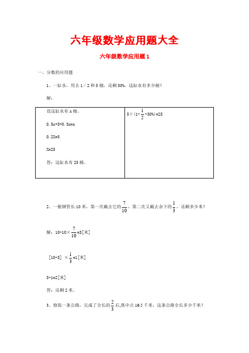 【新版】六年级数学应用题大全1(含答案)