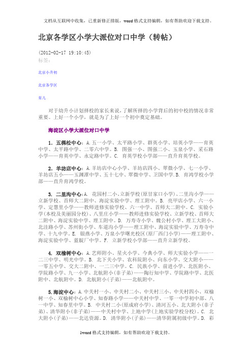 北京各学区小学大派位对口中学