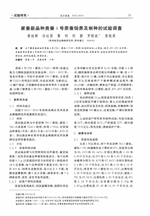 家蚕新品种贵蚕4号原蚕饲养及制种的试验调查