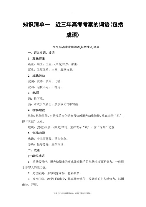 2021高考江苏版语文一轮复习讲义： 知识清单1 近三年高考考查的词语(包括成语)