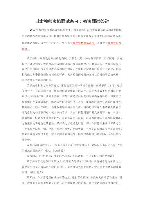 甘肃教师资格面试备考：教资面试答辩