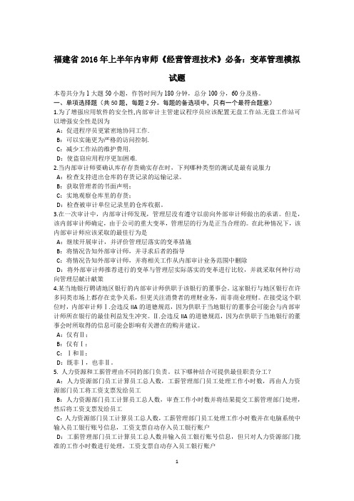福建省2016年上半年内审师《经营管理技术》必备：变革管理模拟试题