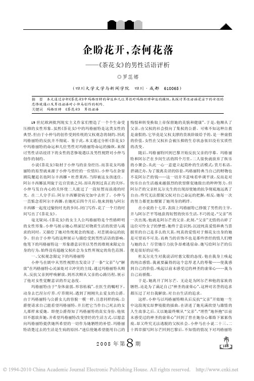 企盼花开_奈何花落_茶花女_的男性话语评析