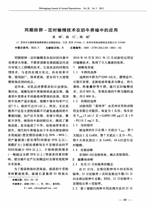 同期排卵-定时输精技术在奶牛养殖中的应用