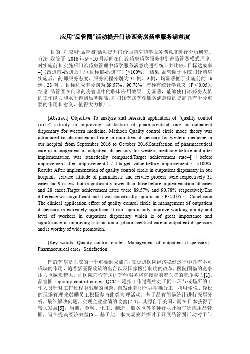 应用“品管圈”活动提升门诊西药房药学服务满意度