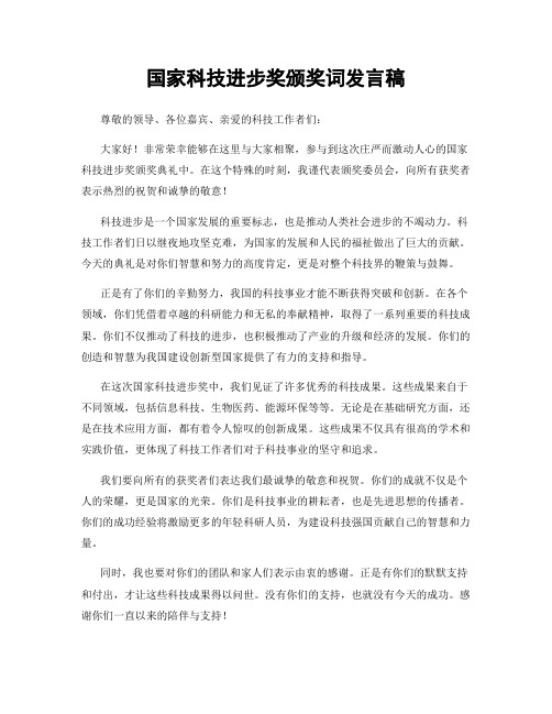 国家科技进步奖颁奖词发言稿