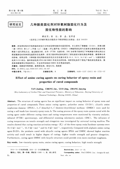 几种胺类固化剂对环氧树脂固化行为及固化物性能的影响