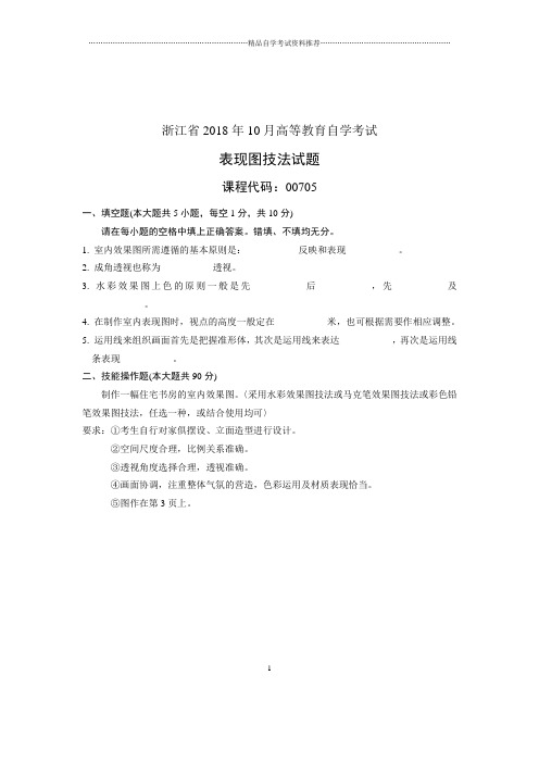 (全新整理)10月自考试题及答案解析浙江表现图技法试卷及答案解析