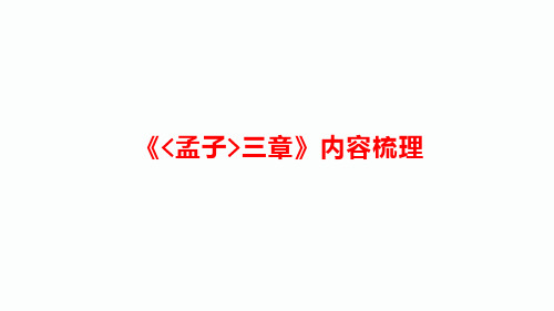 9年级语文 《孟子三章》内容梳理 PPT课件