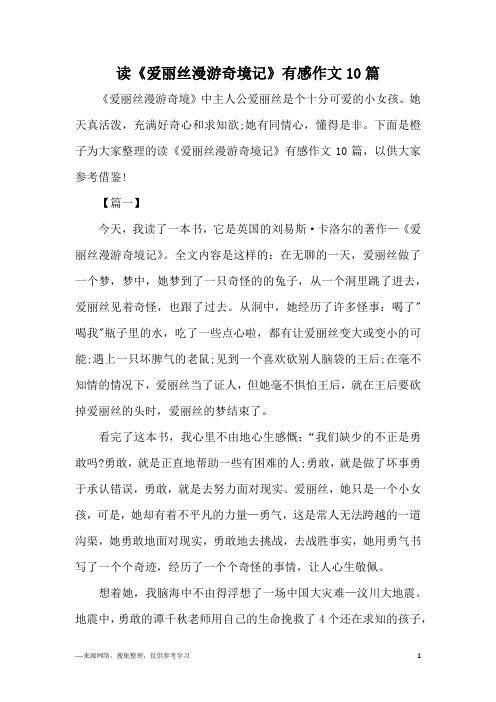 读《爱丽丝漫游奇境记》有感作文10篇