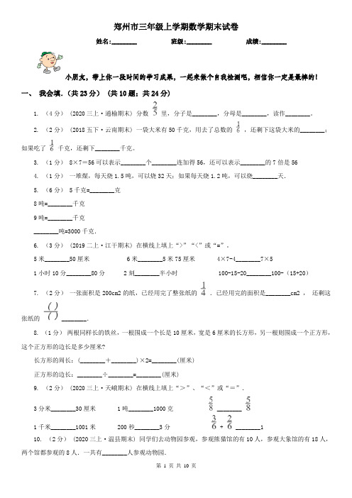 郑州市三年级上学期数学期末试卷