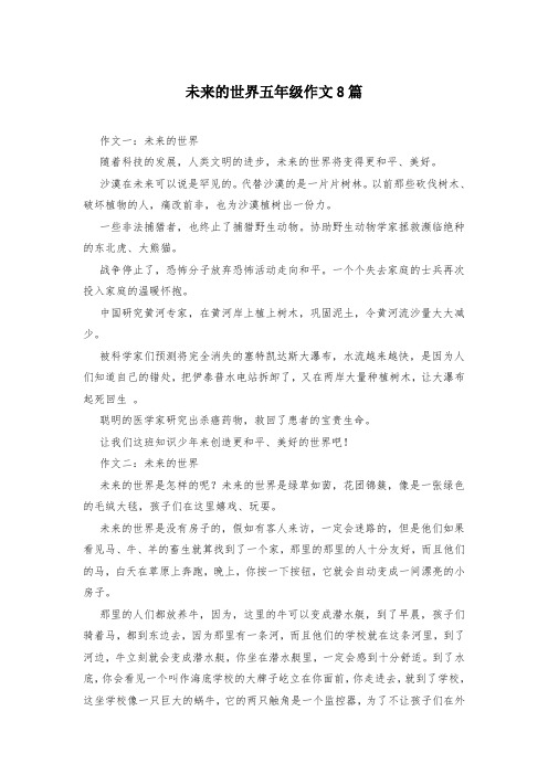 未来的世界五年级作文8篇