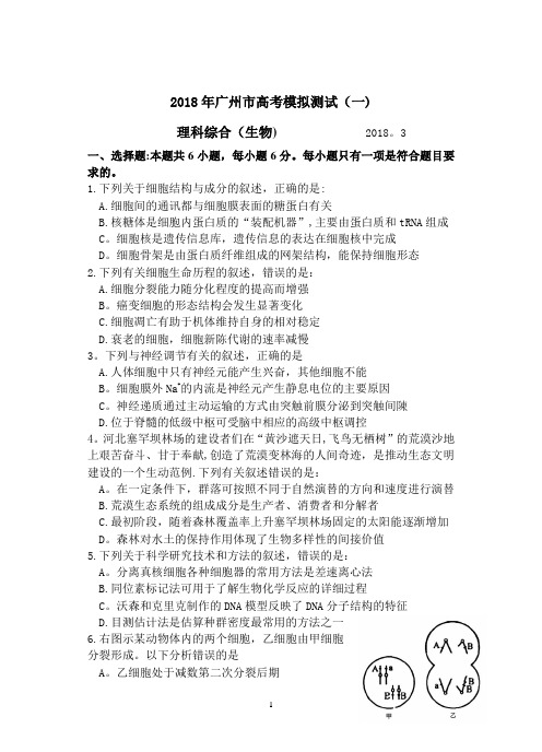 2018年广州一模理综生物试题及答案(精校)