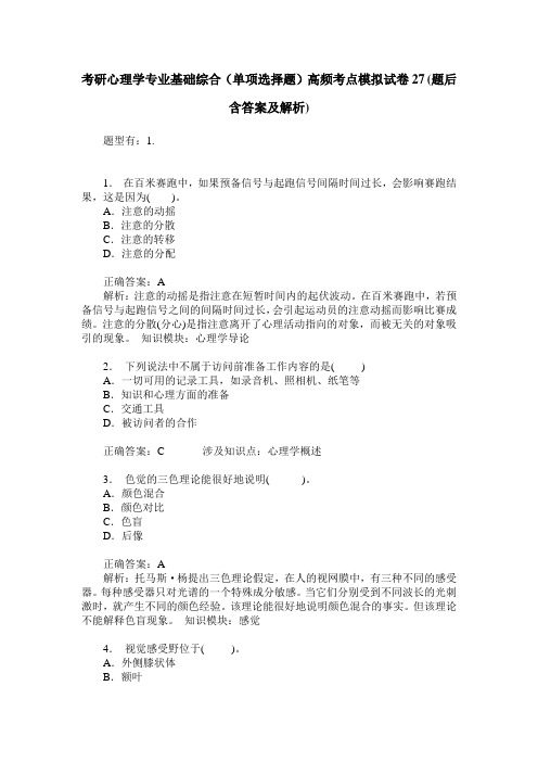 考研心理学专业基础综合(单项选择题)高频考点模拟试卷27(题后含